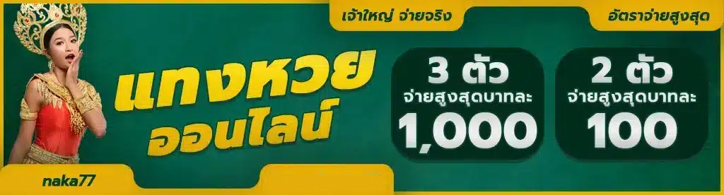 เว็บหวย นาคา 77 เข้าสู่ระบบ