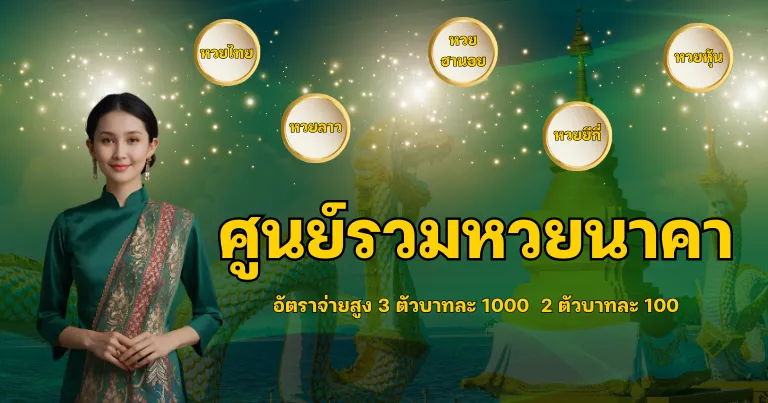 เว็บหวย นาคา 77 เข้าสู่ระบบ