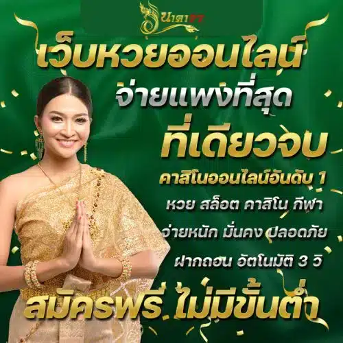 เว็บหวย นาคา 77 เข้าสู่ระบบ