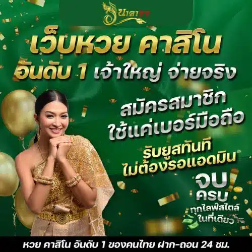 เว็บหวย นาคา 77 เข้าสู่ระบบ