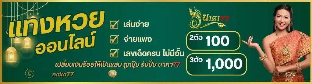 เว็บหวย นาคา 77 เข้าสู่ระบบ