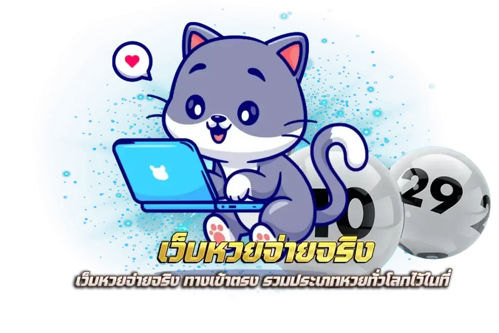 เว็บ หวย พา รวย