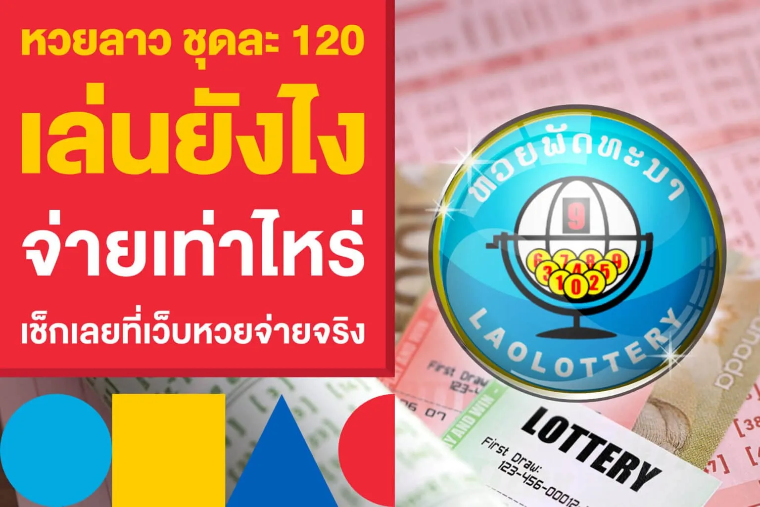 หวย ลาว ชุด 120 บาท